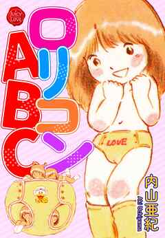ロリコンABC【電子版特典付き】