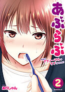 あぶらぶ　夫婦でアブノーマルなラブしませんか？（２）