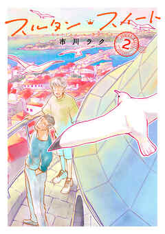 スルタン・スイート