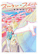 スルタン・スイート（２）