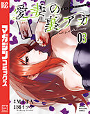 愛妻の裏アカ（３）