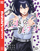 愛妻の裏アカ（４）