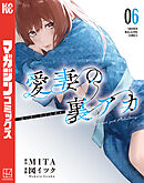 愛妻の裏アカ（６）