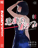 愛妻の裏アカ（８）