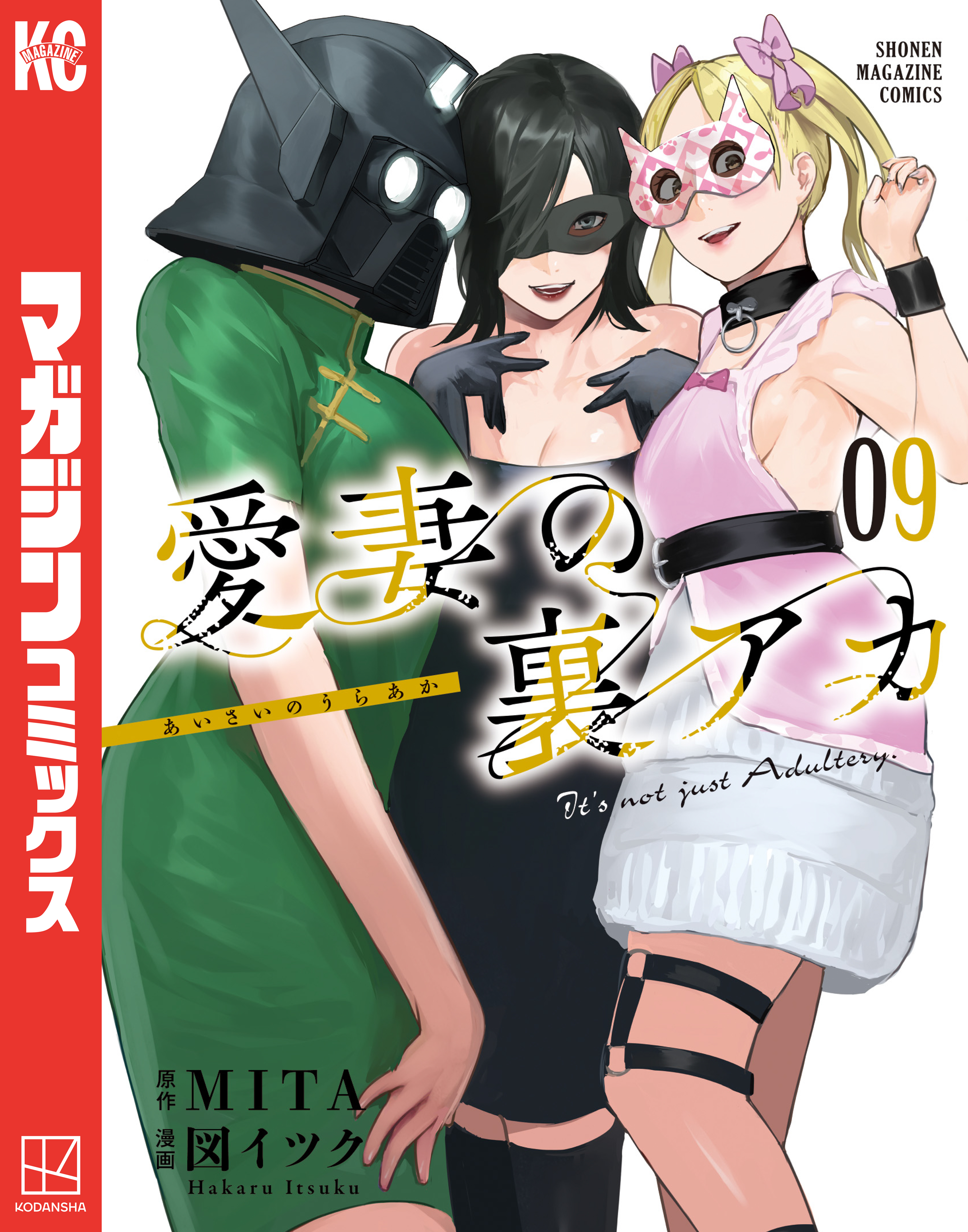 愛妻の裏アカ（9）（最新刊） | 漫画無料試し読みならブッコミ！