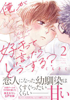 俺が好きって言ったらどうする？（２）