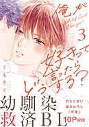 俺が好きって言ったらどうする？（３）