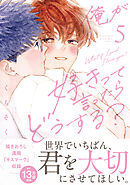 俺が好きって言ったらどうする？（５）