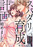 【期間限定　無料お試し版】[スパイシーレディ]スパダリ育成計画始めました～官能小説家はときどき肉食紳士