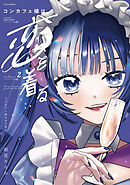 コンカフェ嬢は恋を着る 1 (芳文社コミックス/FUZコミックス