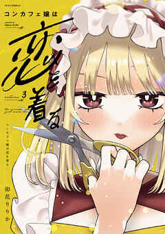 コンカフェ嬢は恋を着る　３巻
