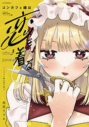 コンカフェ嬢は恋を着る