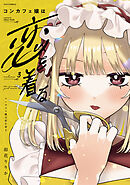 コンカフェ嬢は恋を着る　３巻