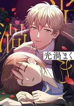 光渦まく【タテヨミ】4話 - 木林静/みやお - 女性マンガ・無料試し読みなら、電子書籍・コミックストア ブックライブ