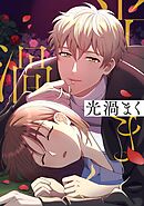 光渦まく【タテヨミ】22話