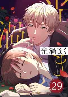 光渦まく【タテヨミ】29話 - 木林静/みやお - 女性マンガ・無料試し読みなら、電子書籍・コミックストア ブックライブ