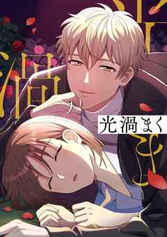 光渦まく【タテヨミ】49話