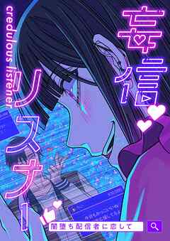 妄信リスナー 闇堕ち配信者に恋して【タテヨミ】25話