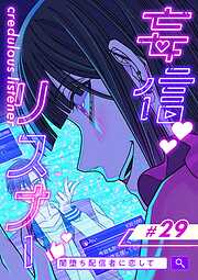 妄信リスナー 闇堕ち配信者に恋して【タテヨミ】
