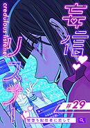 妄信リスナー 闇堕ち配信者に恋して【タテヨミ】29話