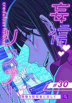 妄信リスナー 闇堕ち配信者に恋して【タテヨミ】30話 - 西然実音/sno - 女性マンガ・無料試し読みなら、電子書籍・コミックストア ブックライブ
