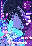 妄信リスナー 闇堕ち配信者に恋して【タテヨミ】30話