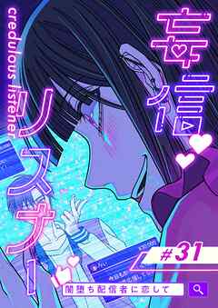 妄信リスナー 闇堕ち配信者に恋して【タテヨミ】31話 - 西然実音/sno - 女性マンガ・無料試し読みなら、電子書籍・コミックストア ブックライブ