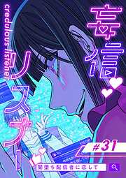 妄信リスナー 闇堕ち配信者に恋して【タテヨミ】