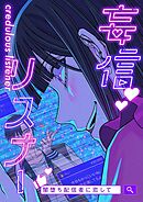 妄信リスナー 闇堕ち配信者に恋して【タテヨミ】43話