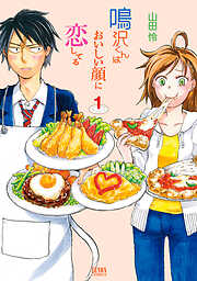 【期間限定　無料お試し版】鳴沢くんはおいしい顔に恋してる