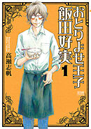 【期間限定　無料お試し版】おとりよせ王子 飯田好実