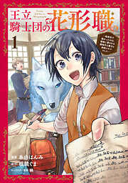 【期間限定　試し読み増量版】王立騎士団の花形職～転移先で授かったのは、聖獣に愛される規格外な魔力と供給スキルでした～