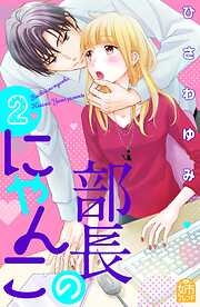 【期間限定　無料お試し版】部長のにゃんこ