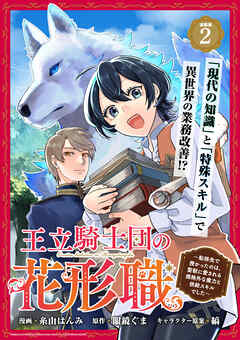 【期間限定　無料お試し版】王立騎士団の花形職 ～転移先で授かったのは、聖獣に愛される規格外な魔力と供給スキルでした～連載版