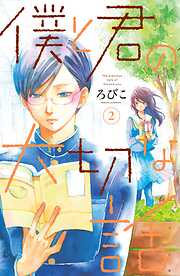 【期間限定　無料お試し版】僕と君の大切な話