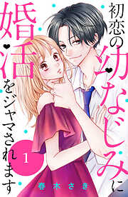 【期間限定　無料お試し版】初恋の幼なじみに婚活をジャマされます　分冊版（１）