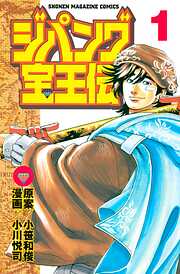 【期間限定　試し読み増量版】ジパング宝王伝