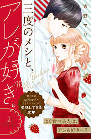 【期間限定　無料お試し版】三度のメシと、アレが好き。　分冊版