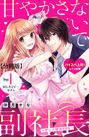 【期間限定　無料お試し版】甘やかさないで副社長　～ダンナ様はＳＳＲ～　分冊版（１）