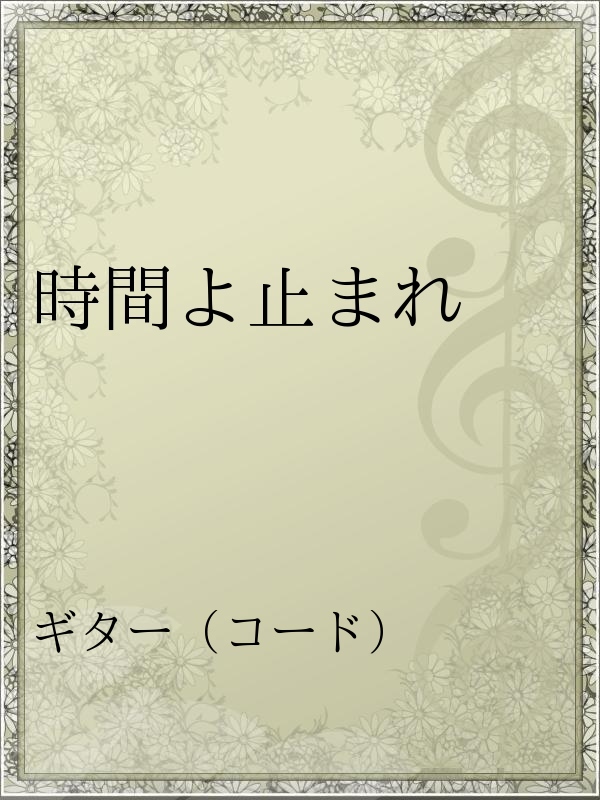 時間よ止まれ 矢沢永吉 漫画 無料試し読みなら 電子書籍ストア ブックライブ