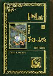 【期間限定　試し読み増量版】黒博物館　ゴーストアンドレディ（上）