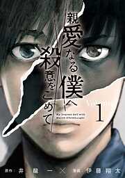 【期間限定　無料お試し版】親愛なる僕へ殺意をこめて（１）