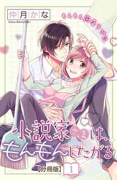 【期間限定　無料お試し版】小説家さまは、もんもんしたがる　分冊版