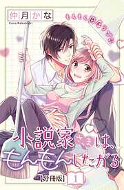 【期間限定　無料お試し版】小説家さまは、もんもんしたがる　分冊版