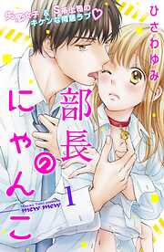 【期間限定　無料お試し版】部長のにゃんこ　分冊版