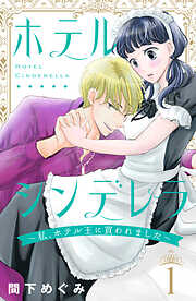 【期間限定　試し読み増量版】ホテルシンデレラ～私、ホテル王に買われました～（１）