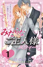 【期間限定　無料お試し版】みだらなご主人様スウィート　分冊版