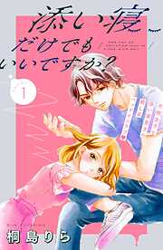 【期間限定　無料お試し版】添い寝だけでもいいですか？　分冊版（１）