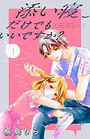 【期間限定　無料お試し版】添い寝だけでもいいですか？　分冊版