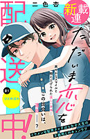 【期間限定　無料お試し版】ただいま恋を配送中！　分冊版